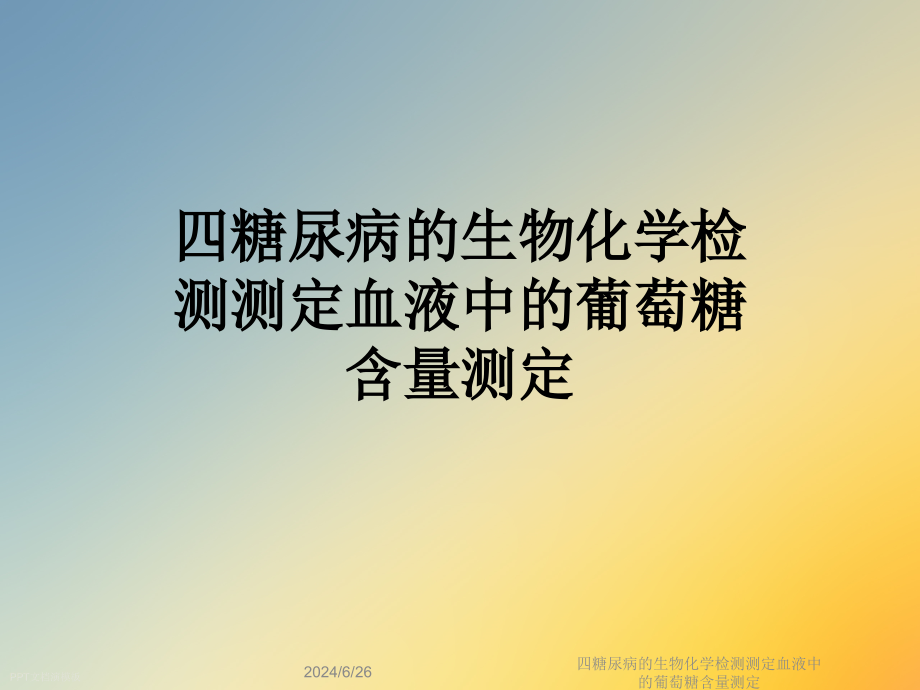 糖尿病的生物化学检测测定血液中的葡萄糖含量测定课件_第1页