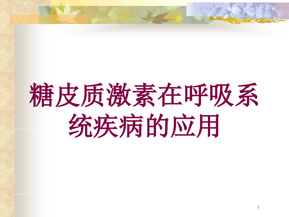 糖皮质激素在呼吸系统疾病的应用培训ppt课件_第1页