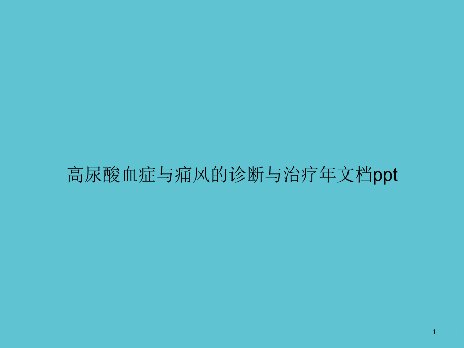 高尿酸血症与痛风的诊断与治疗年课件_第1页