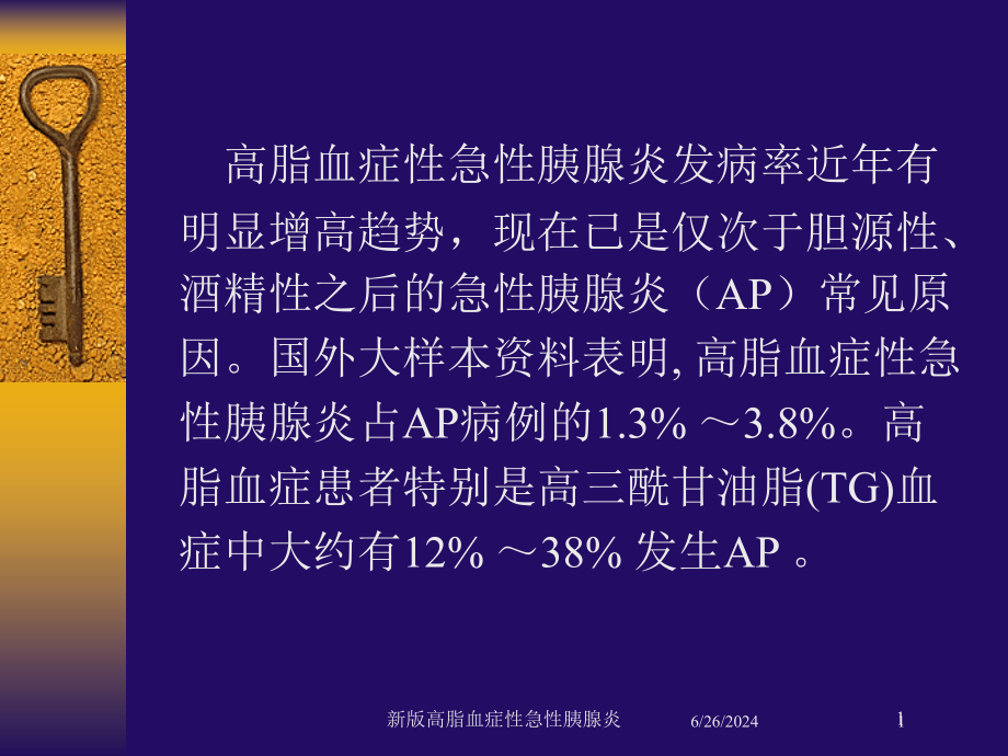 新版高脂血症性急性胰腺炎培训ppt课件_第1页