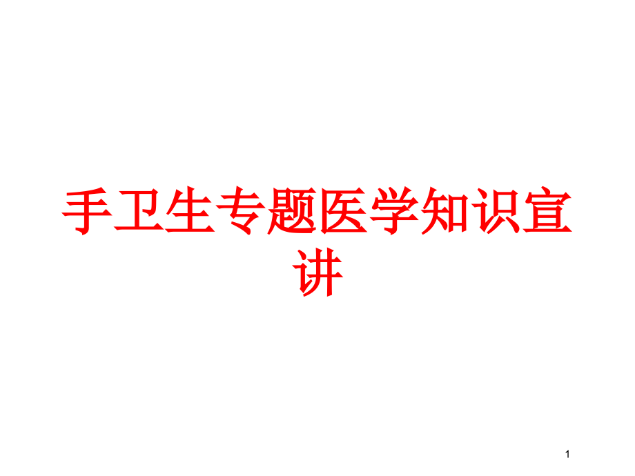 手卫生专题医学知识宣讲培训ppt课件_第1页