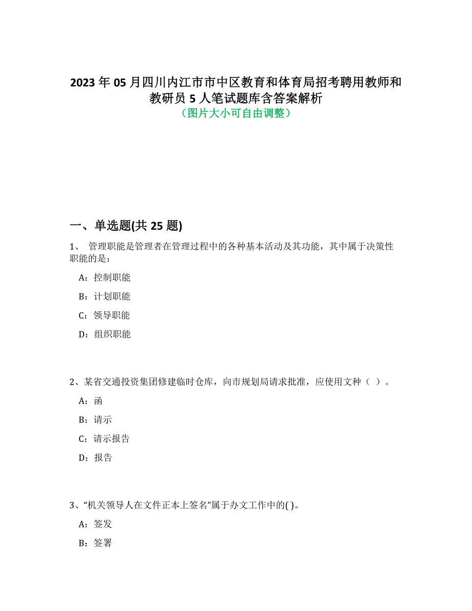 2023年05月四川内江市市中区教育和体育局招考聘用教师和教研员5人笔试题库含答案解析-8_第1页