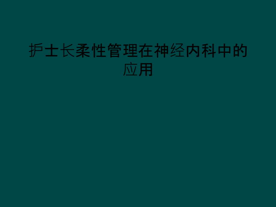 护士长柔性管理在神经内科中的应用课件_第1页