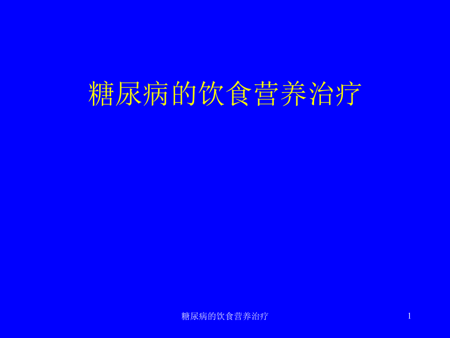 糖尿病的饮食营养治疗ppt课件_第1页