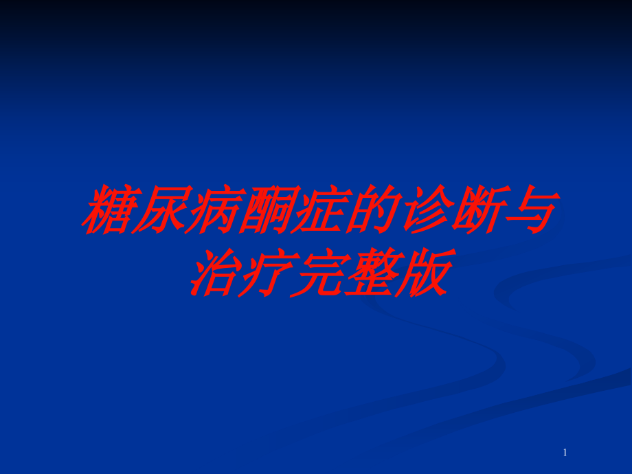 糖尿病酮症的诊断与治疗完整版培训ppt课件_第1页