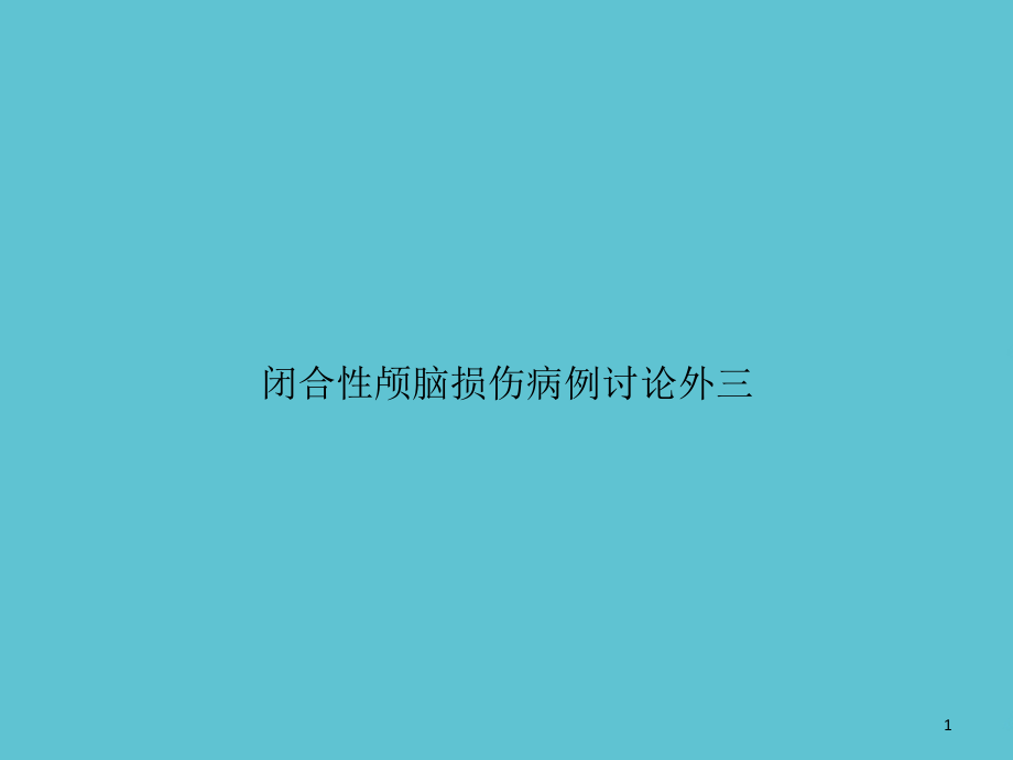 闭合性颅脑损伤病例讨论外三课件_第1页