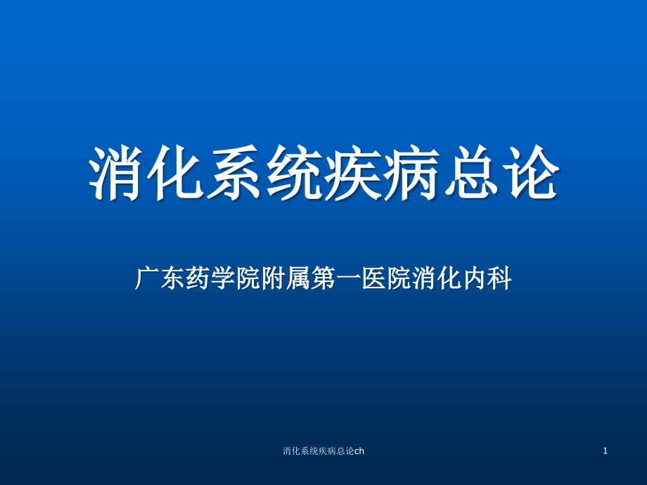 消化系统疾病总论chppt课件_第1页