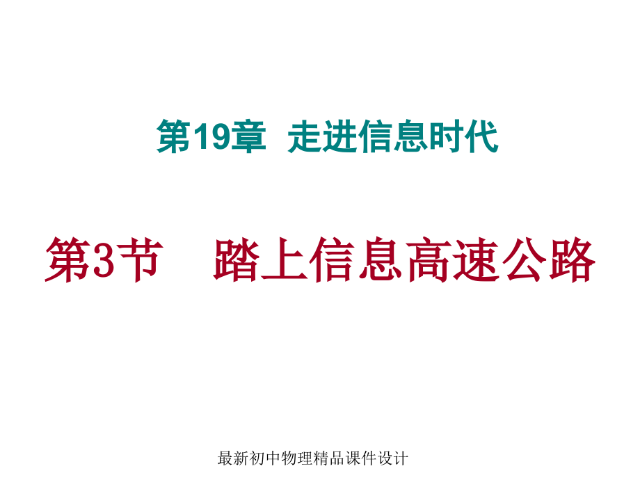 最新沪科初中物理九年级下册《19第3节-踏上信息高速公路》课件-5_第1页