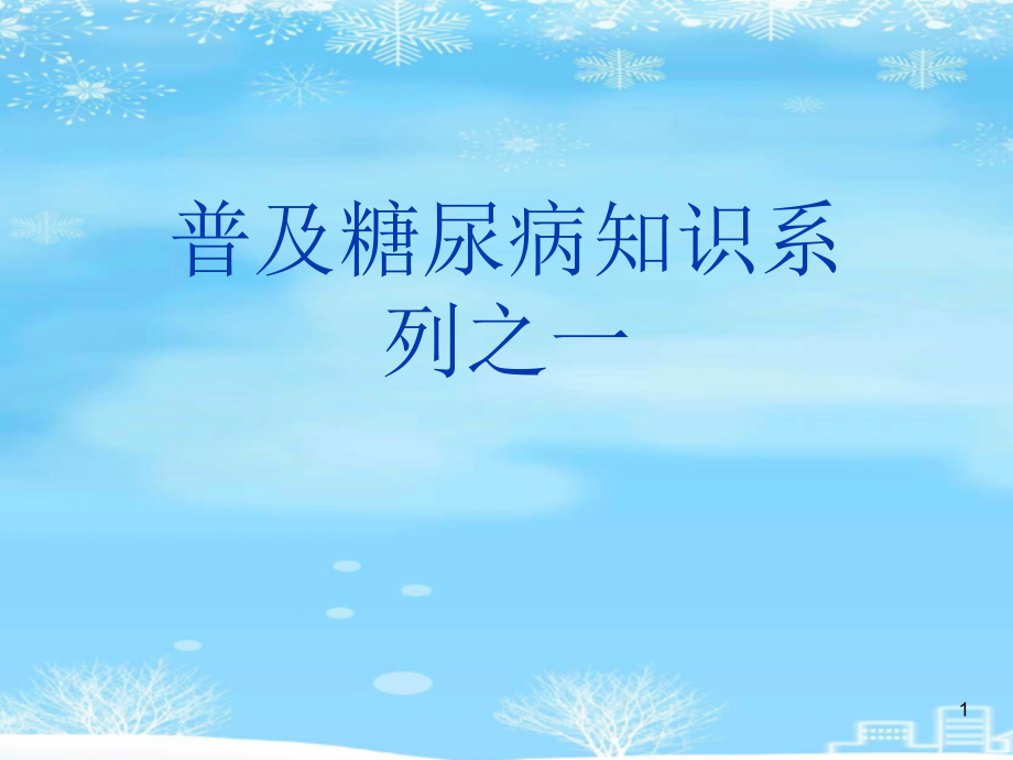 普及糖尿病知识系列之一2021完整版课件_第1页