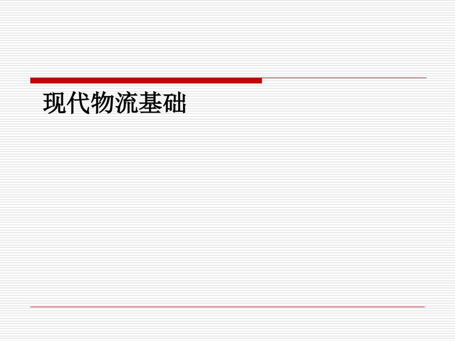 现代物流基础概述课件_第1页