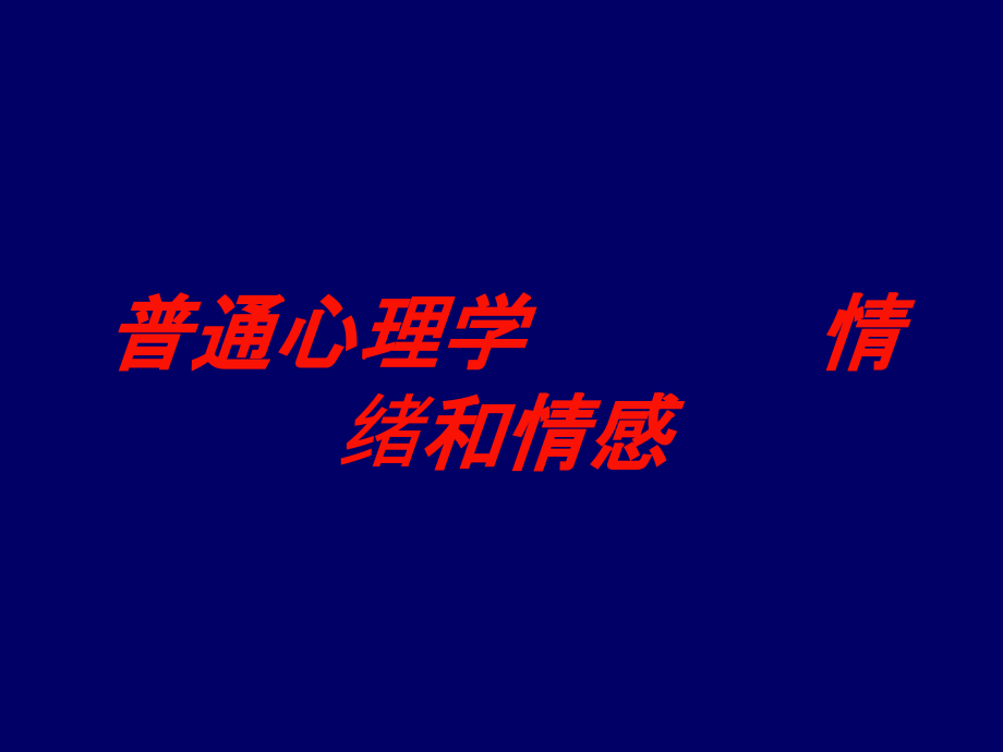 普通心理学-------情绪和情感培训课件_第1页