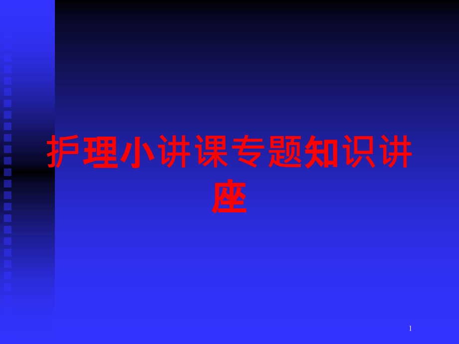 护理小讲课专题知识讲座培训ppt课件_第1页