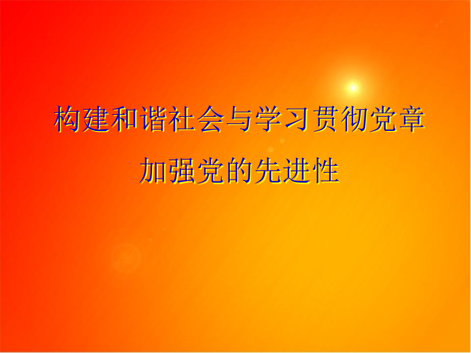 构建和谐社会与学习贯彻党章加强党的先进性_第1页