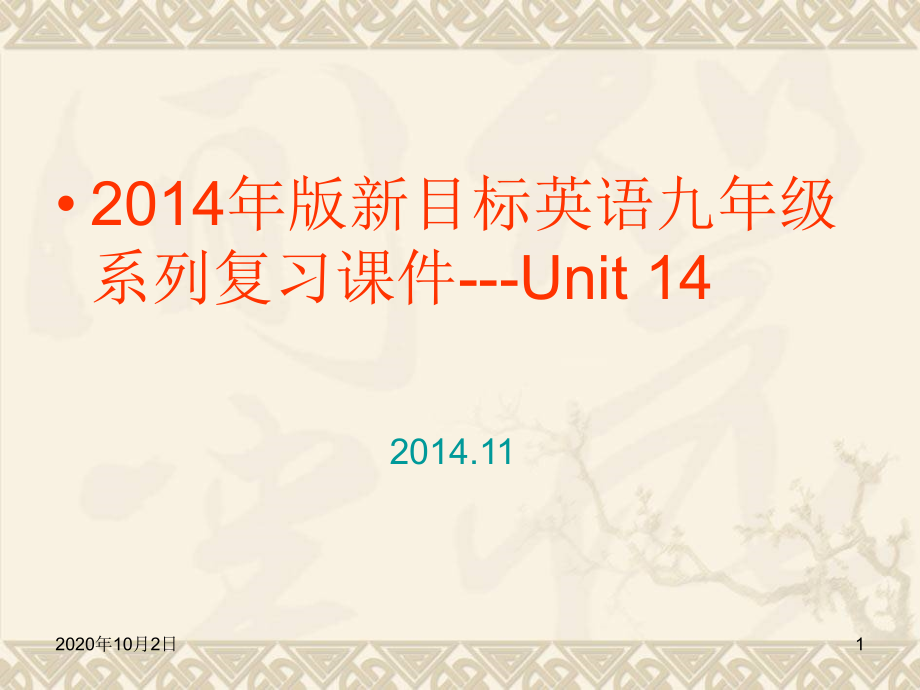 新版人教版九年级英语Unit-14复习课件_第1页