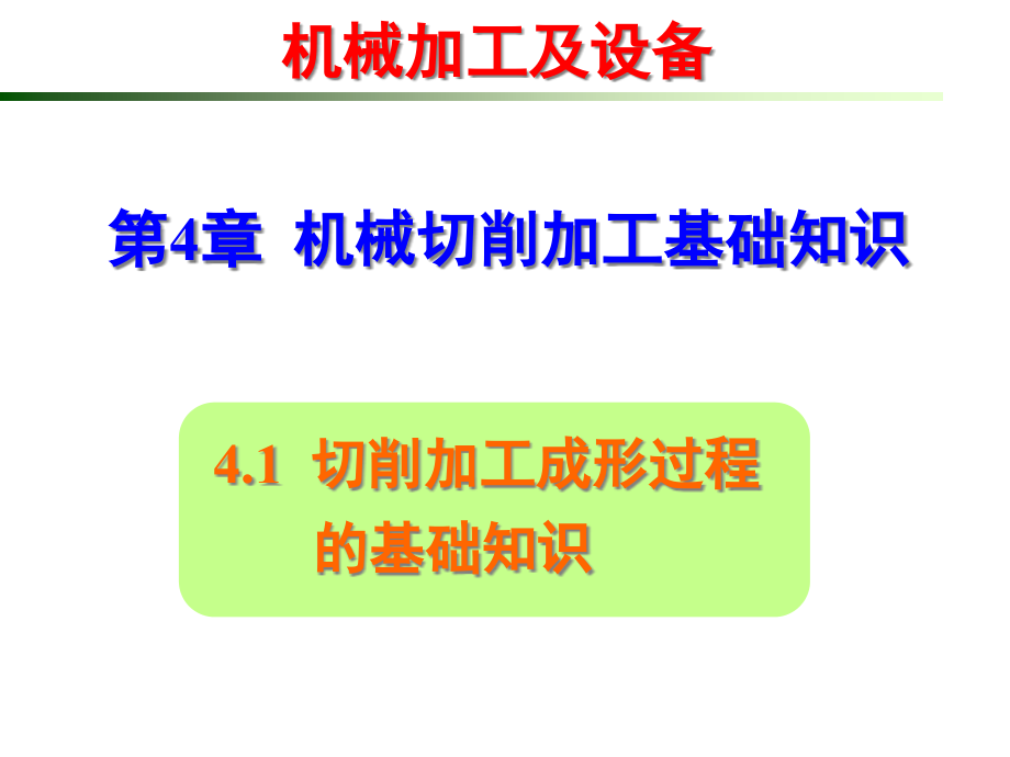 机械切削加工基础培训ppt课件_第1页