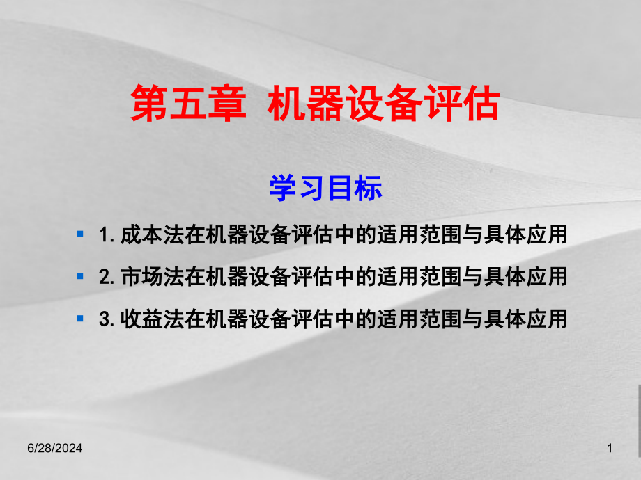 机器设备评估教程课件_第1页