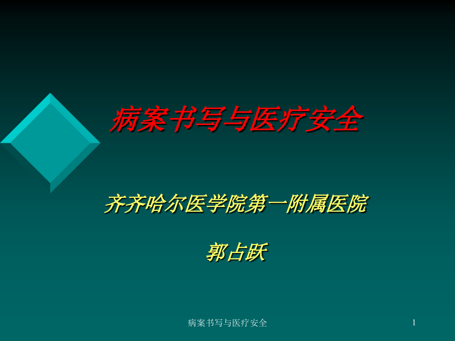 病案书写与医疗安全ppt课件_第1页