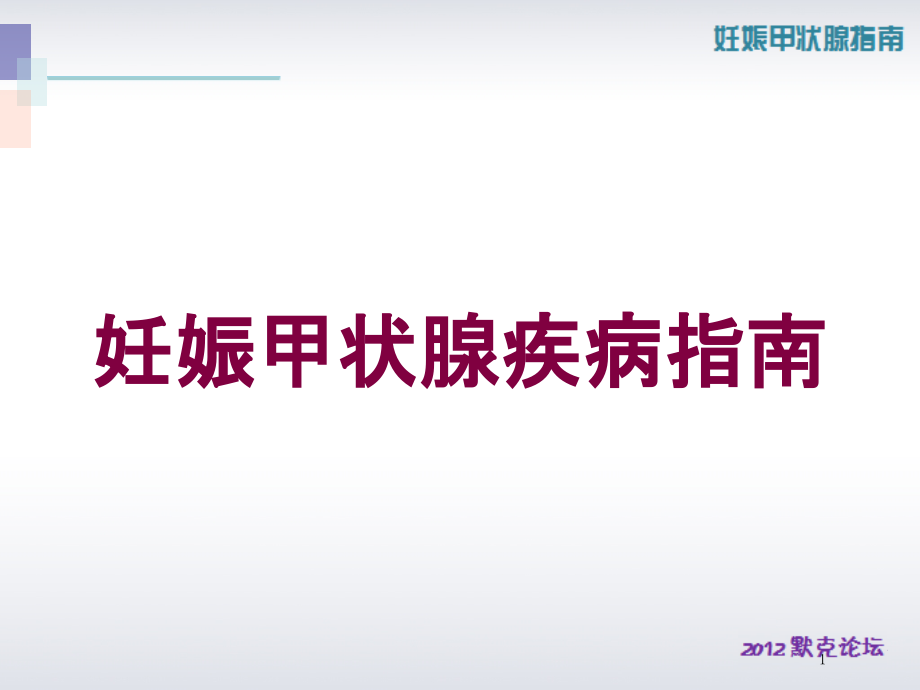 妊娠甲状腺疾病指南培训ppt课件_第1页