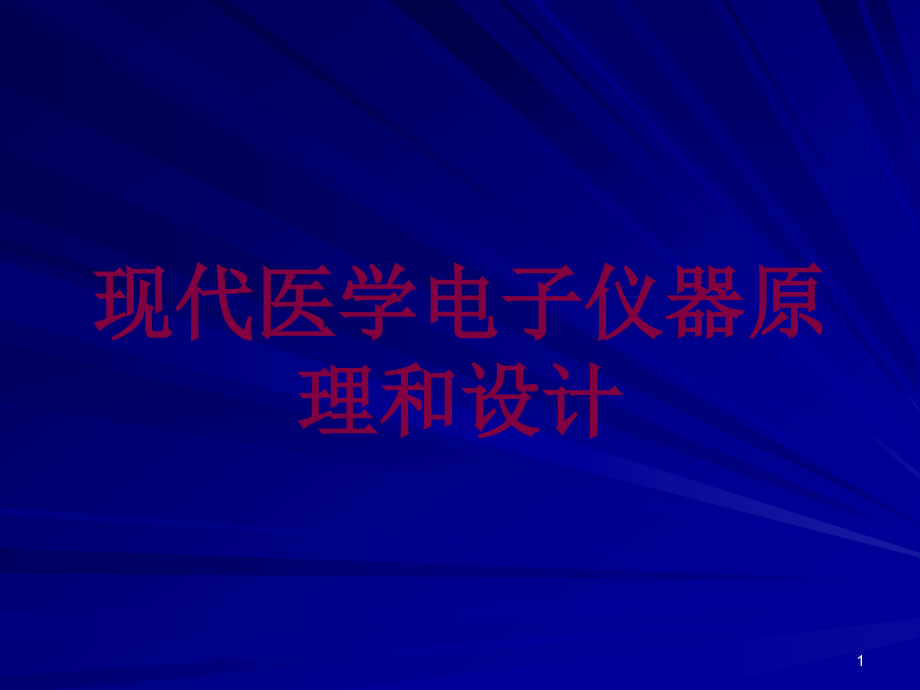 现代医学电子仪器原理和设计培训ppt课件_第1页