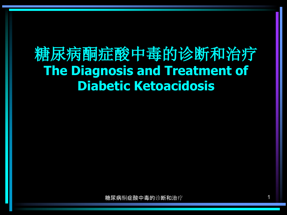 糖尿病酮症酸中毒的诊断和治疗ppt课件_第1页