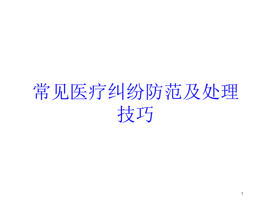 常见医疗纠纷防范及处理技巧培训ppt课件_第1页