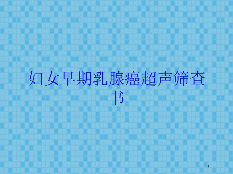 妇女早期乳腺癌超声筛查书培训ppt课件_第1页