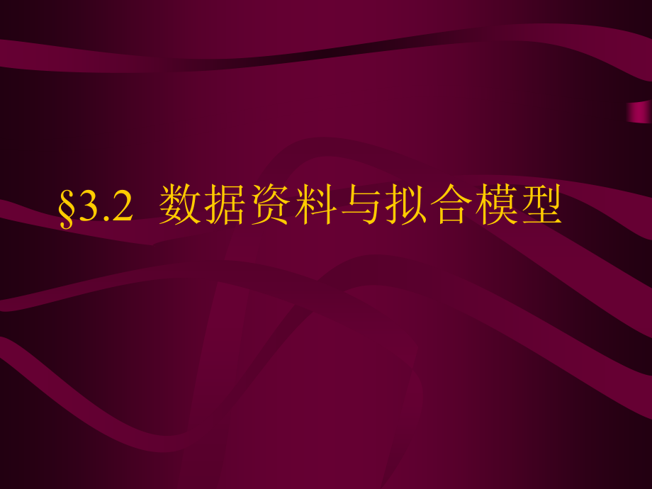 数据资料与拟合模型剖析课件_第1页