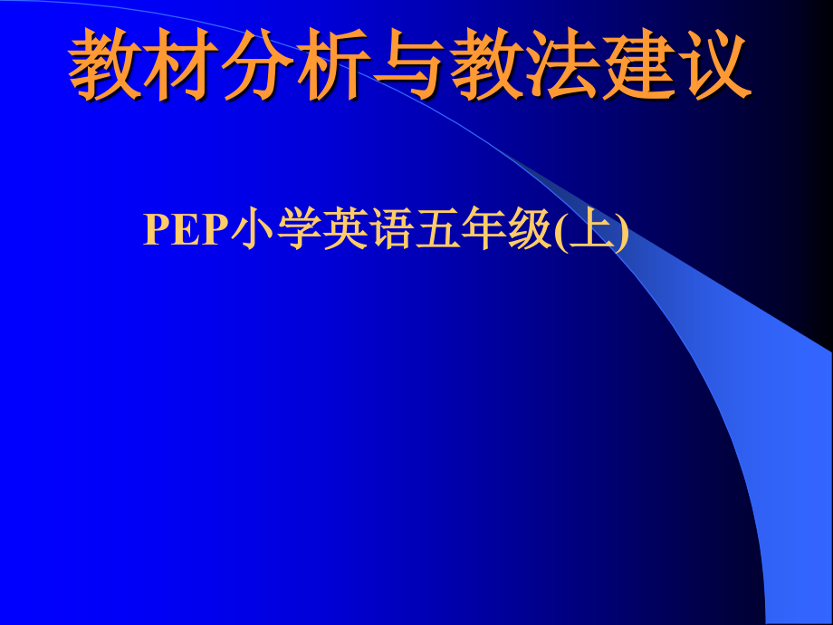 PEP小学英语五年级(上)教材分析和教法建议课件_第1页