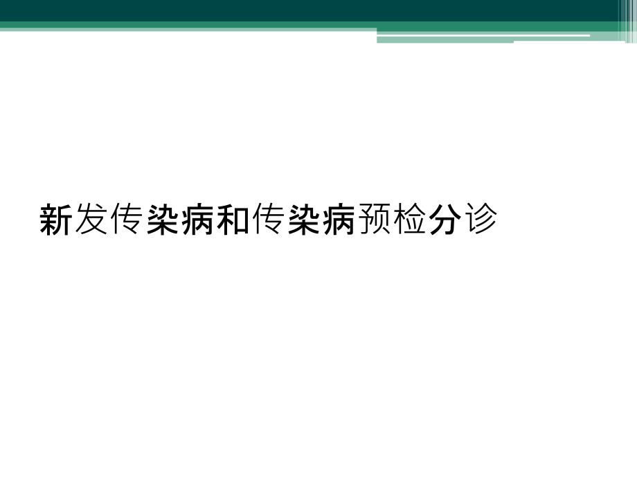 新发传染病和传染病预检分诊课件_第1页