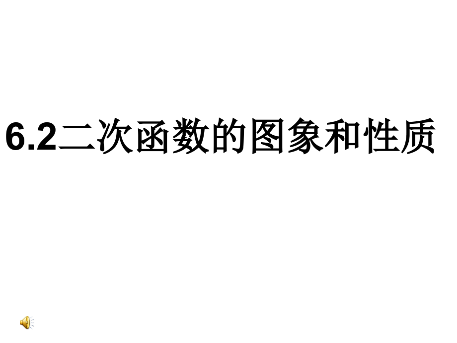 4二次函数的图象与性质4课件_第1页