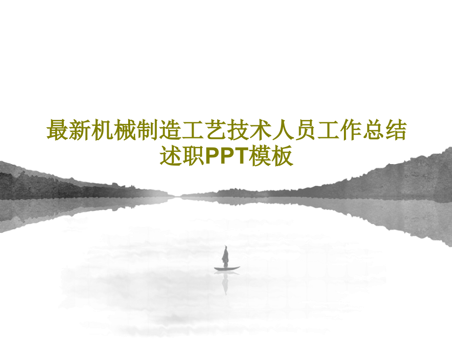 最新机械制造工艺技术人员工作总结述职模板教学课件_第1页