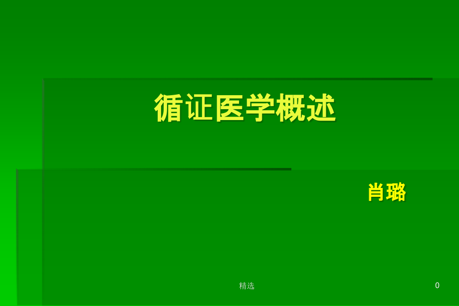 循证医学临床实践的基础与方法课件_第1页