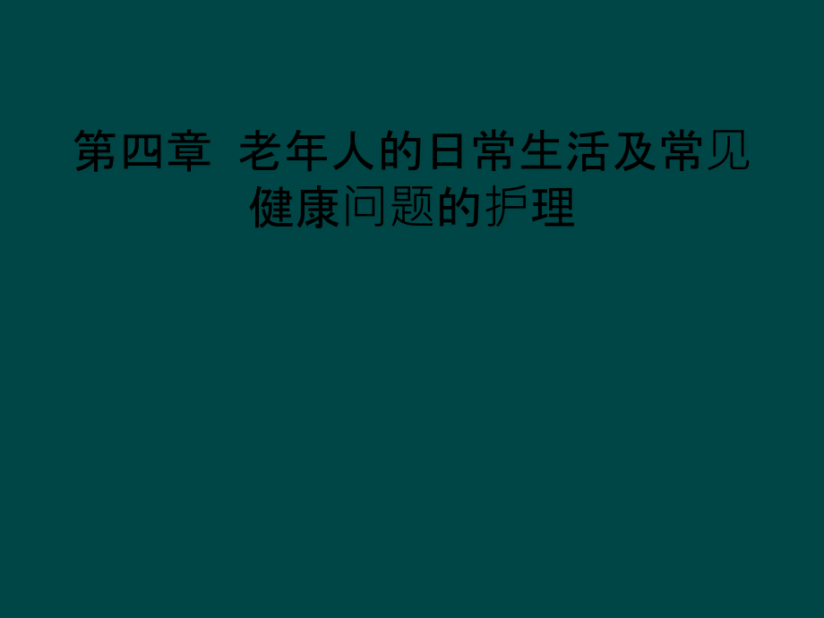 第四章-老年人的日常生活及常见健康问题的护理课件_第1页