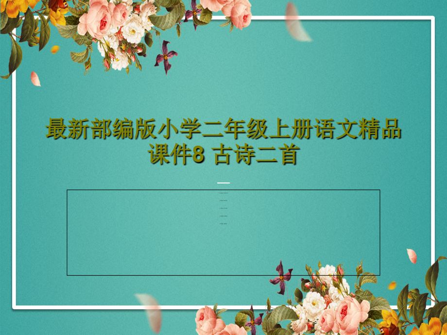 最新部编版小学二年级上册语文课件8-古诗二首_第1页