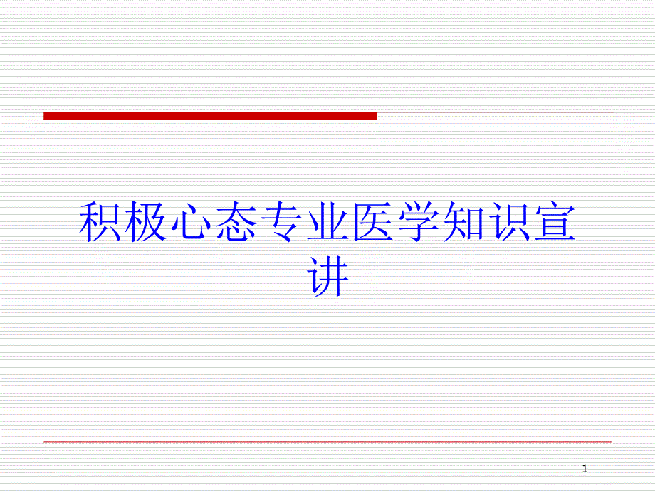 积极心态专业医学知识宣讲培训ppt课件_第1页