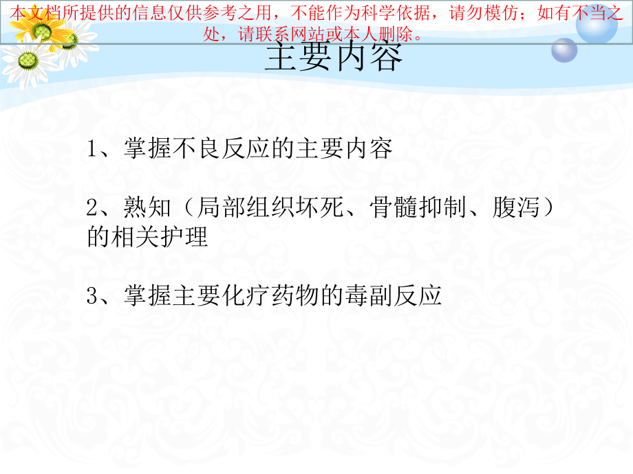 常见化疗药物不良反应和护理培训ppt课件_第1页