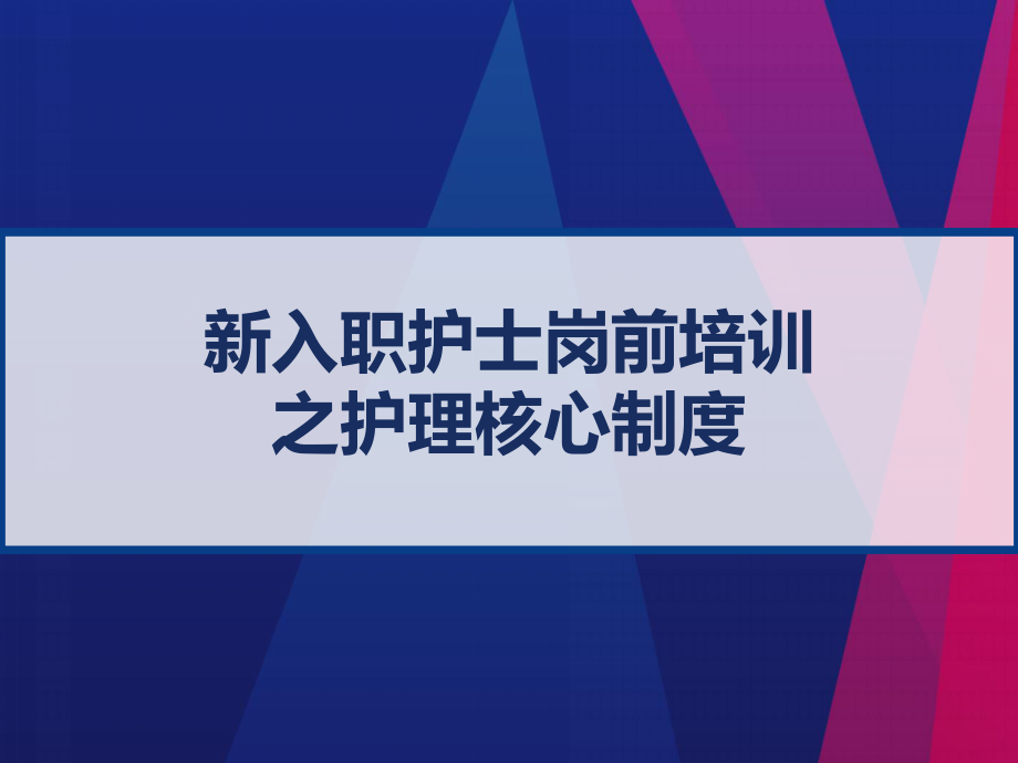 新入职护士岗前培训之护理核心制度课件_第1页