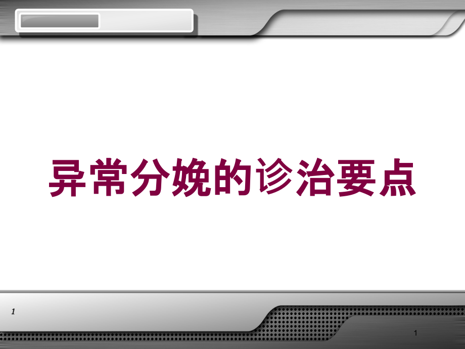 异常分娩的诊治要点培训ppt课件_第1页