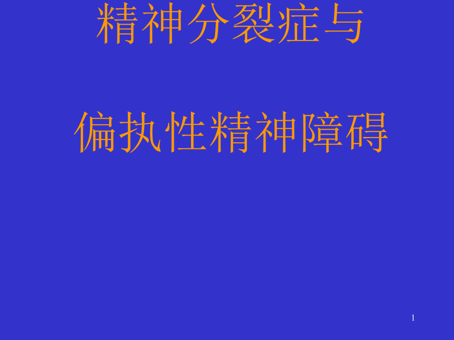 精神分裂症及偏执性精神障碍课件_第1页