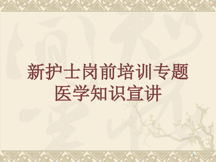 新护士岗前培训专题医学知识宣讲培训ppt课件_第1页