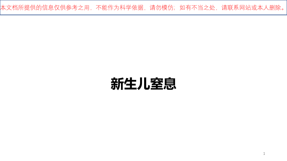 新生儿窒息专题知识讲座培训ppt课件_第1页