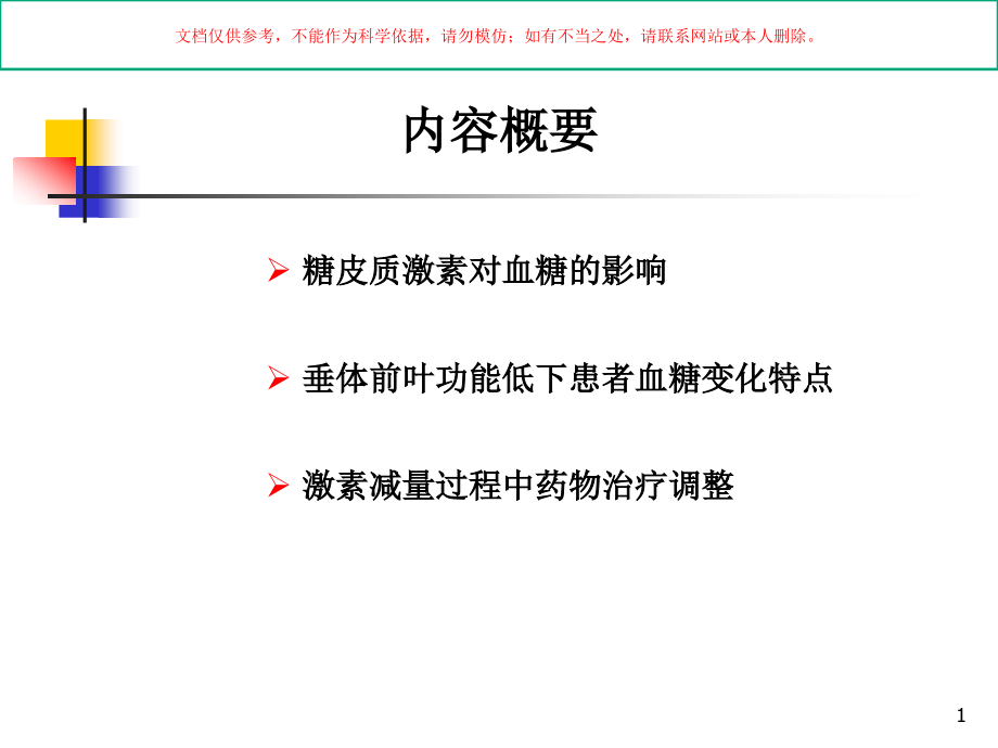 糖皮质激素和血糖病例分析培训ppt课件_第1页