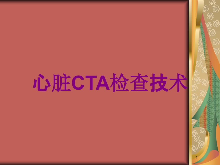 心脏CTA检查技术培训ppt课件_第1页