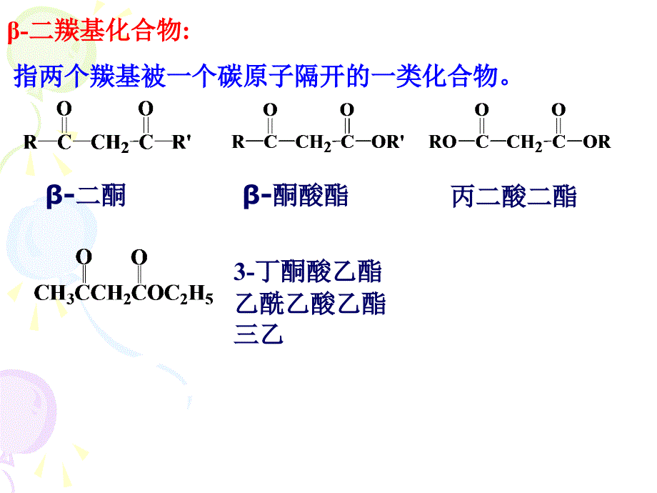 有机化学II14二羰基化合物课件_第1页