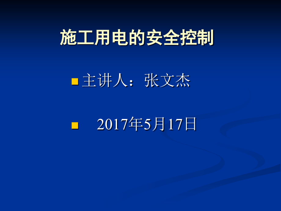 施工安全用电控制课件_第1页