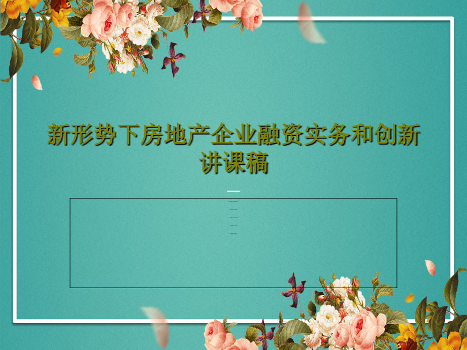 新形势下房地产企业融资实务和创新讲课稿教学课件_第1页