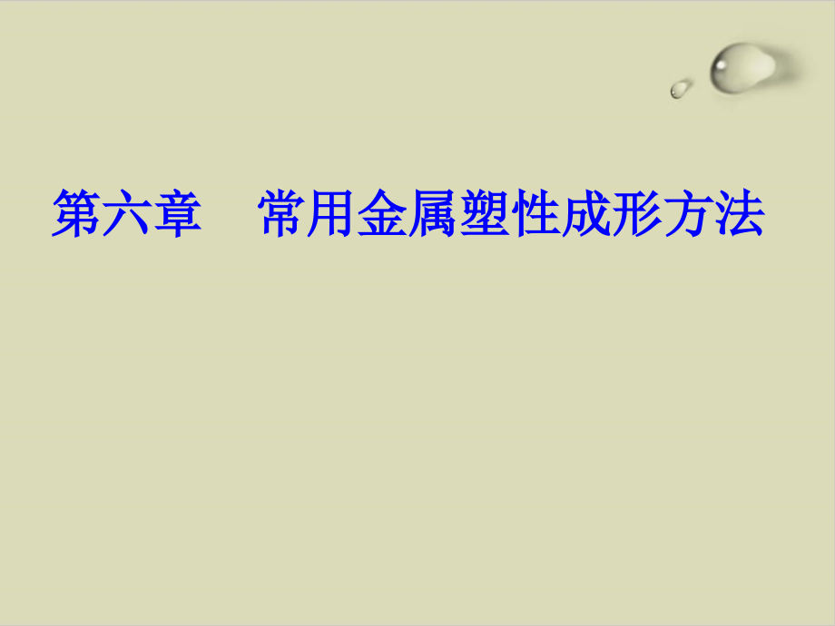 材料成型基础之常用金属塑性成形方法课件_第1页