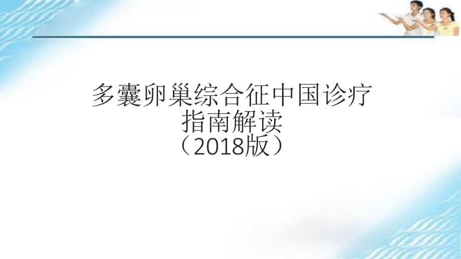 多囊卵巢综合征指南解读课件_第1页