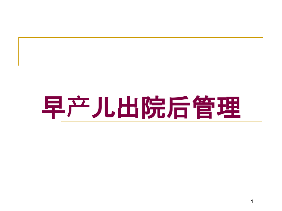 早产儿出院后管理培训ppt课件_第1页