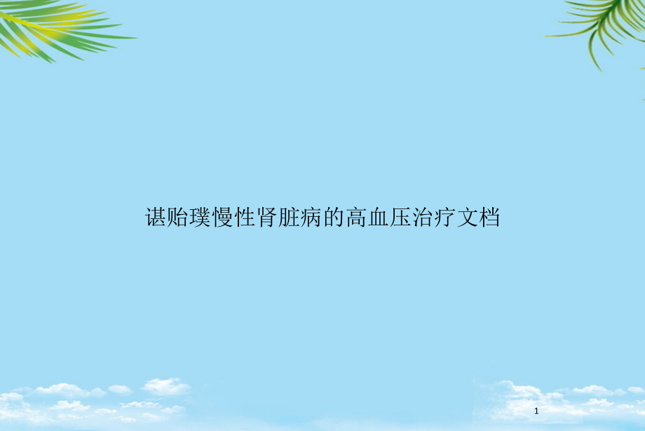 慢性肾脏病的高血压治疗文档课件_第1页